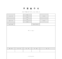 발주 부품서 발주 부품서